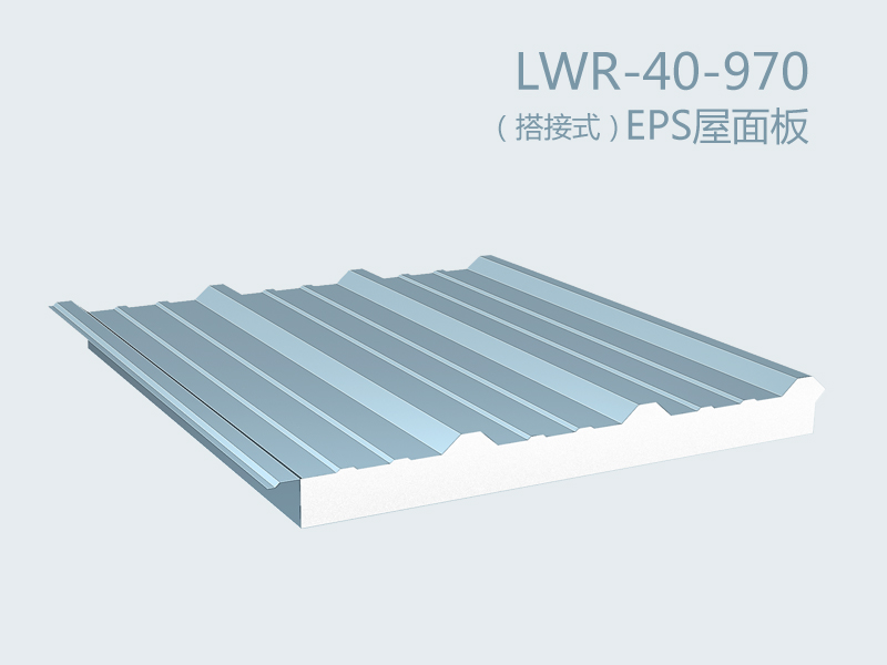 （撘接式）EPS屋面板